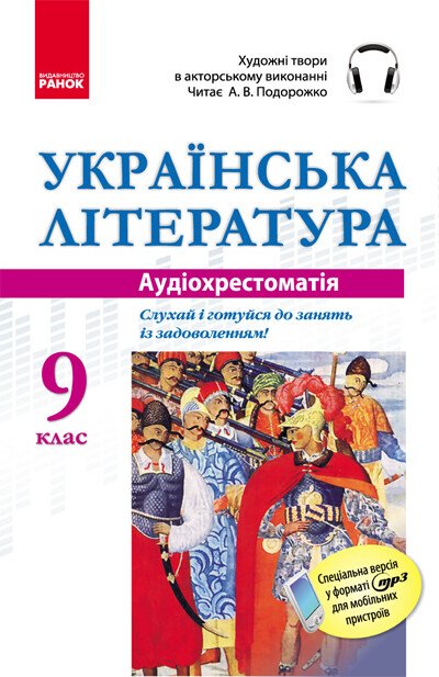 Аудіохрестоматія. Українська література. 9 клас