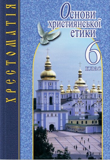 Основи християнської етики. 6 клас. Хрестоматія