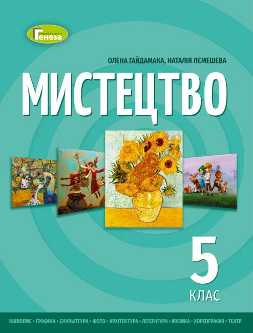 НУШ Мистецтво. 5 клас. Підручник