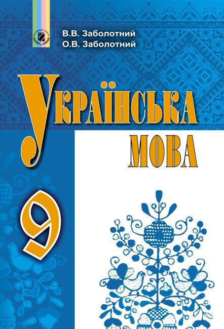 Українська мова. 9 клас. Підручник