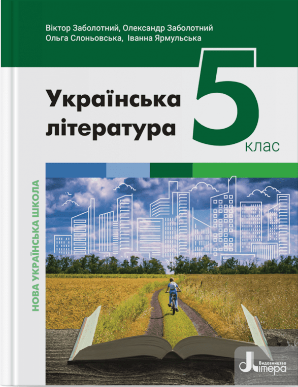 НУШ Українська література. Підручник для 5 класу