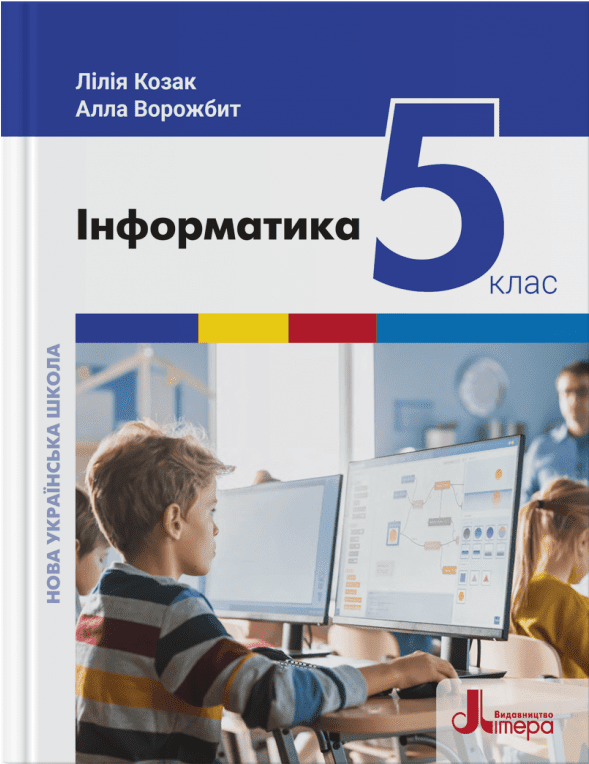 НУШ Інформатика. Підручник для 5 класу