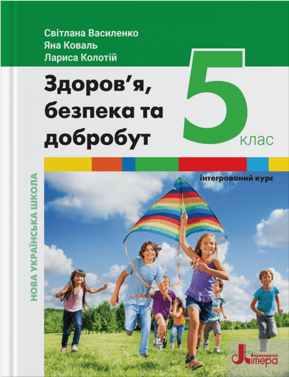 НУШ Здоров’я, безпека та добробут (інтегрований курс). Підручник для 5 класу