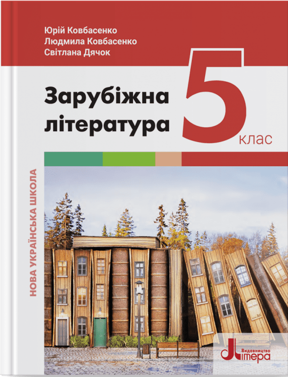 НУШ Зарубіжна література. Підручник для 5 класу