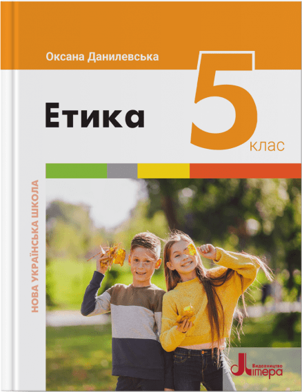 НУШ Етика. Підручник для 5 класу