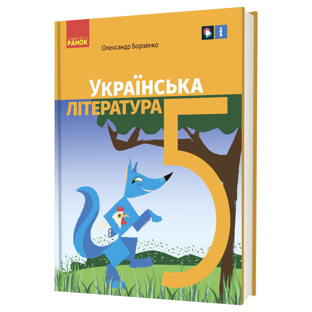 «Українська література» підручник для 5 класу закладів загальної середньої освіти