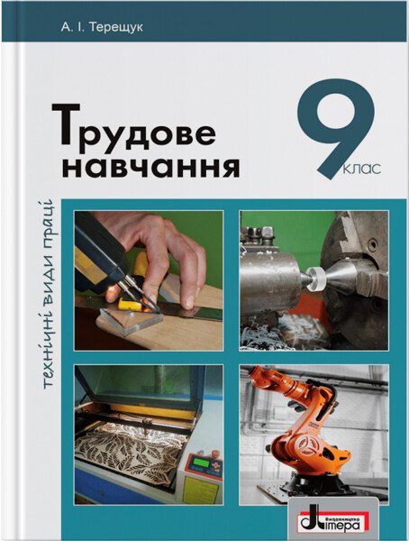 Трудове навчання (технічні види праці). Підручник для 9 класу