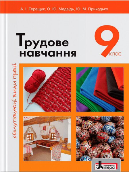 Трудове навчання (обслуговуючі види праці). Підручник для 9 класу