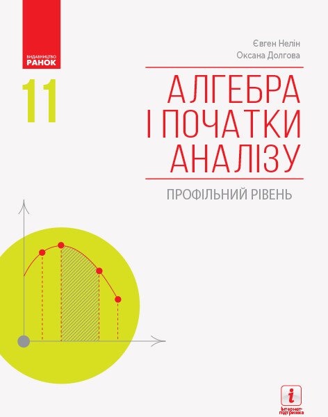 Алгебра і початки аналізу (профільний рівень) підручник для 11 класу закладів загальної середньої освіти