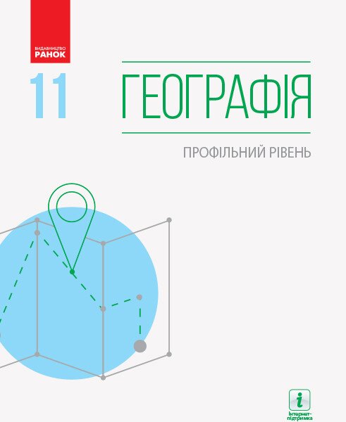 Географія (профільний рівень) підручник для 11 класу закладів загальної середньої освіти