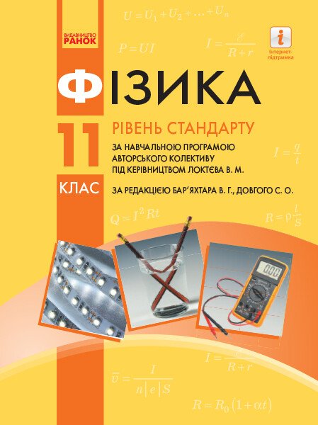 Фізика (рівень стандарту, за навчальною програмою авторського колективу під керівництвом Локтєва В. М.) підручник для 11 класу ЗЗСО