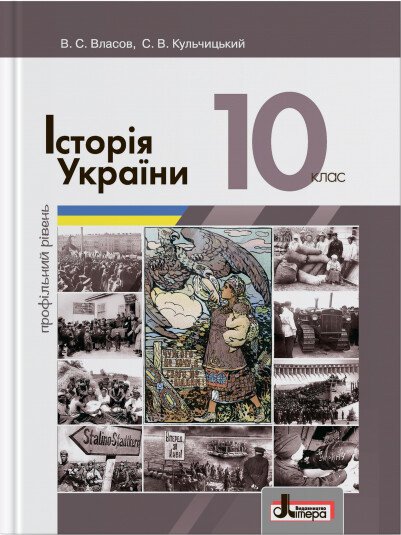 Історія України (профільний рівень). Підручник для 10 класу