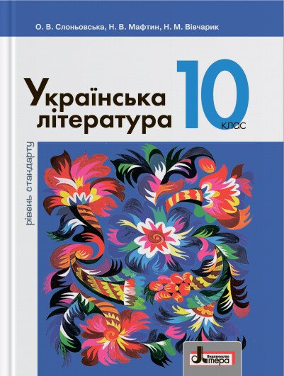 Українська література. Підручник. 10 клас. Рівень стандарту