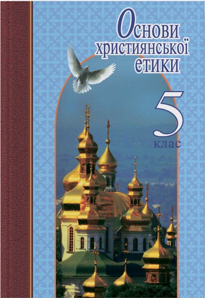 Основи християнської етики. 5 клас. Підручник