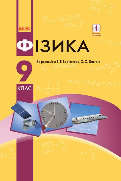 Фізика. Підручник 9 клас для ЗНЗ