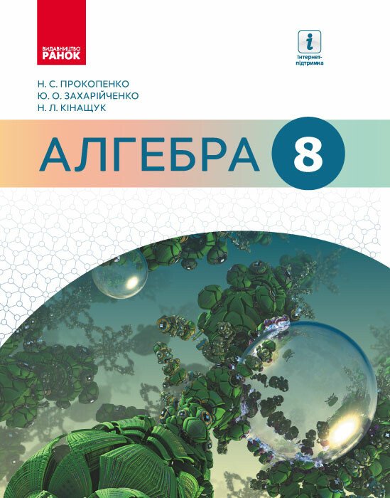 Алгебра. Підручник. 8 клас