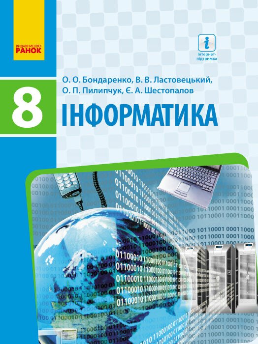 Інформатика. Підручник. 8 клас