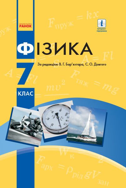 Фізика. Підручник. 7 клас