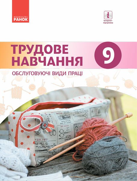 Трудове навчання. Підручник 9 клас для ЗНЗ