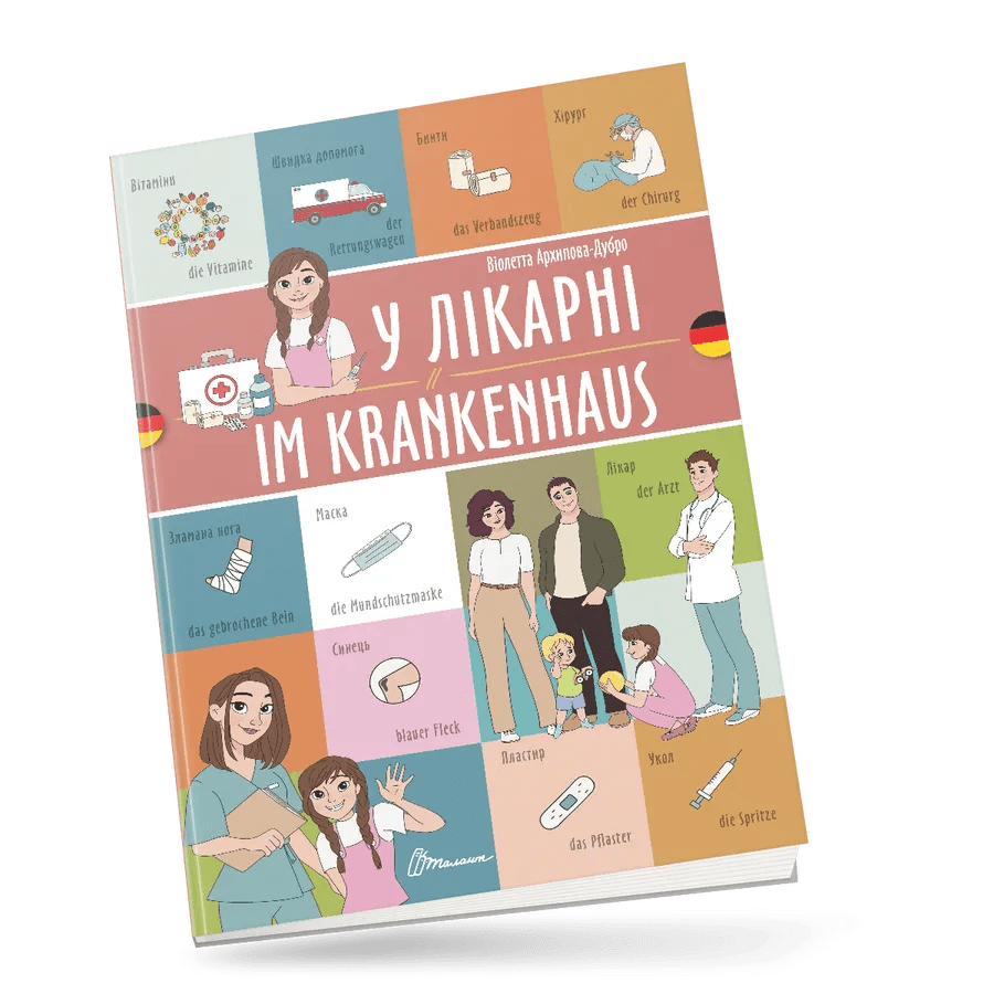 У лікарні / Im krankenhaus