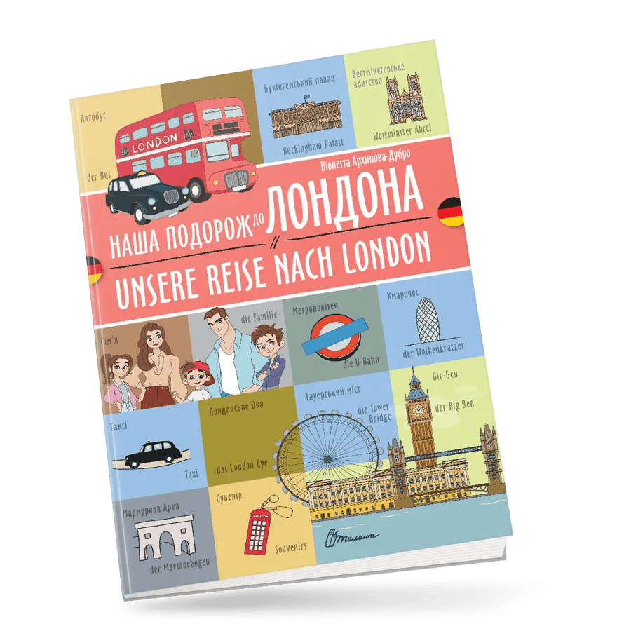 Наша подорож до Лондона / Unsere reise nach London