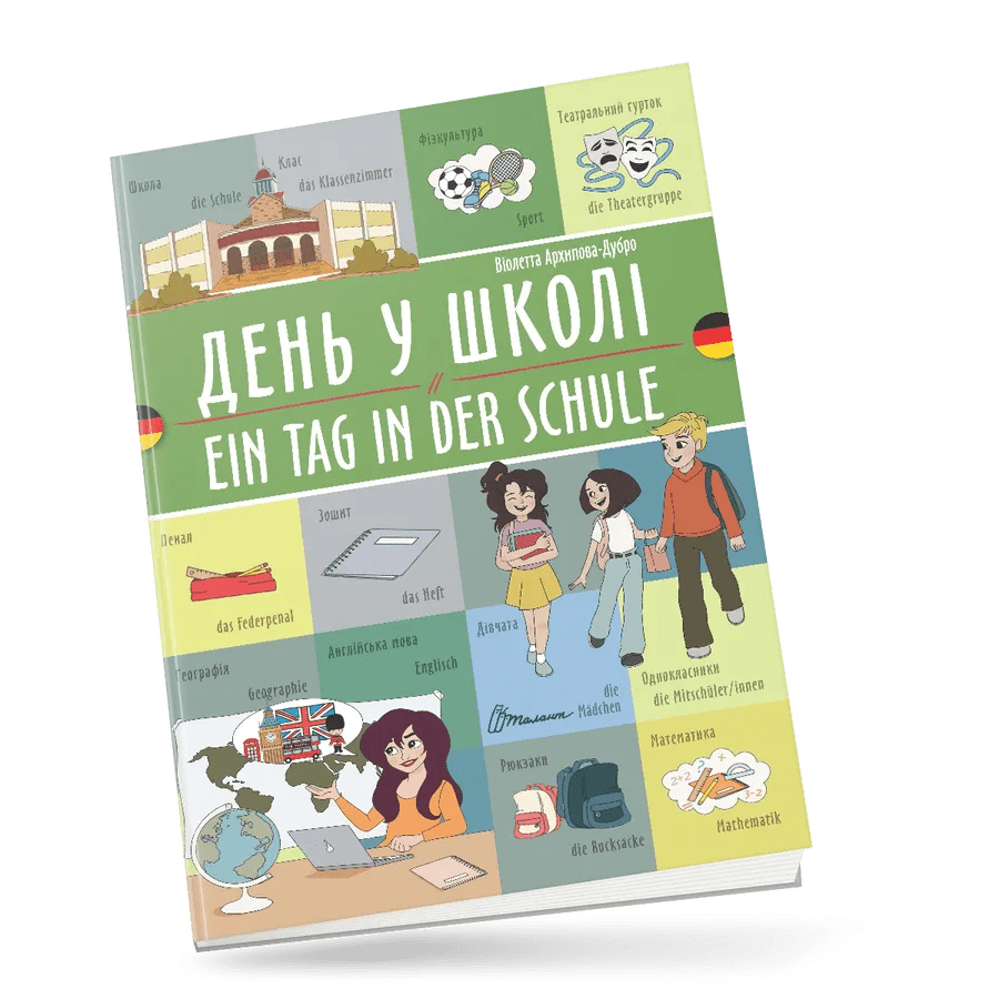 День у школі / Ein tag in der schule