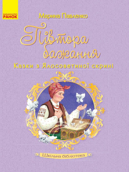 Шкільна бібліотека. Півтора бажання. Казки з Ялосоветиної скрині