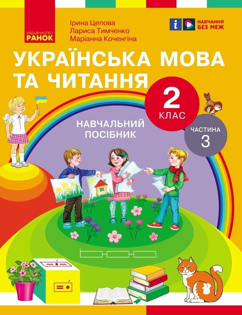 Українська мова та читання. Навчальний посібник для 2 класу ЗЗСО (у 6-и частинах). Частина 3