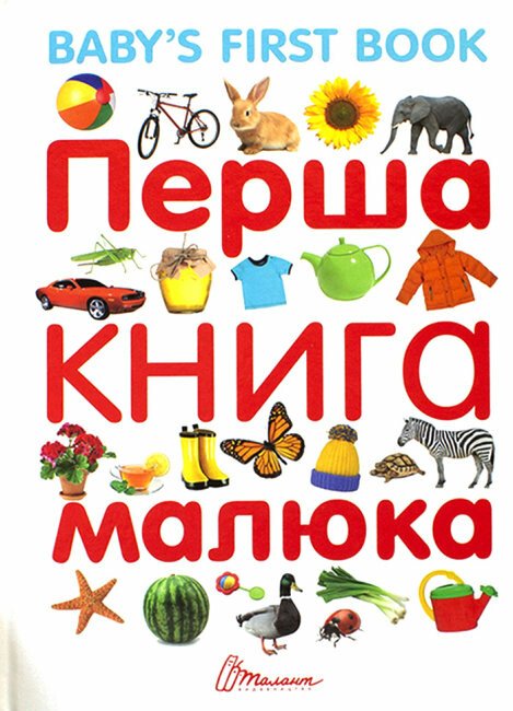 Перша книга малюка з англ.мовою