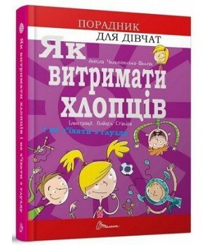 Як витримати хлопців і не з’їхати з глузду