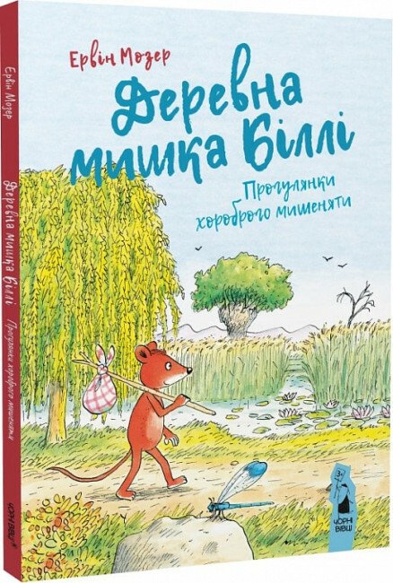 Деревна мишка Біллі. Прогулянки хороброго мишеняти