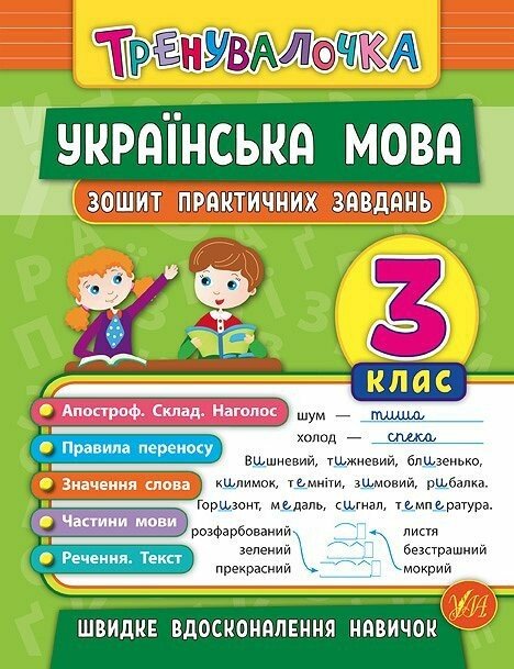 Тренувалочка. Українська мова. 3 клас. Зошит практичних завдань