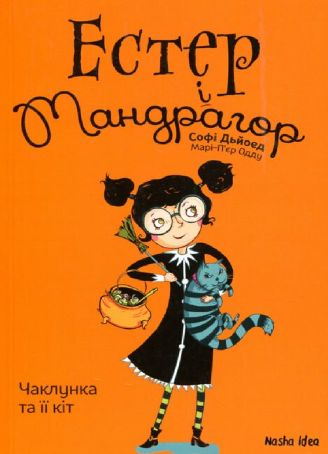 Естер і Мандрагор. Чаклунка та її кіт. Книга 1