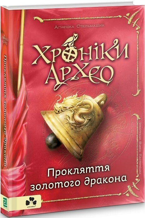 Хроніки Архео. Прокляття золотого дракона. Книга 4