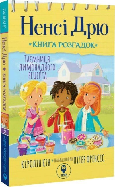 Ненсі Дрю. Книга розгадок 2. Таємниця лимонадного рецепта