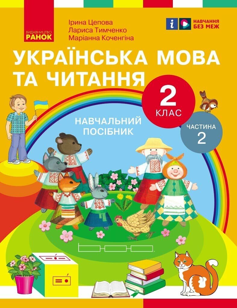 Українська мова та читання. Навчальний посібник для 2 класу ЗЗСО (у 6-и частинах). Частина 2