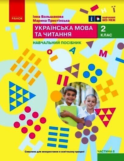 Українська мова та читання. Навчальний посібник для 2 класу ЗЗСО (у 6-ти частинах). Частина 6