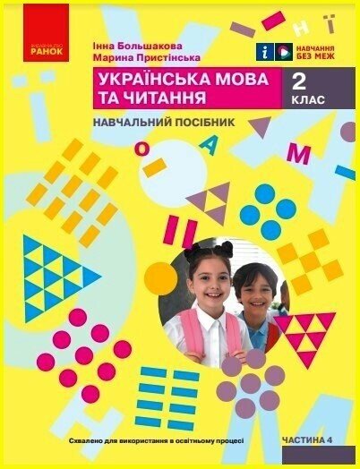 Українська мова та читання. Навчальний посібник для 2 класу ЗЗСО (у 4-х частинах). Частина 4