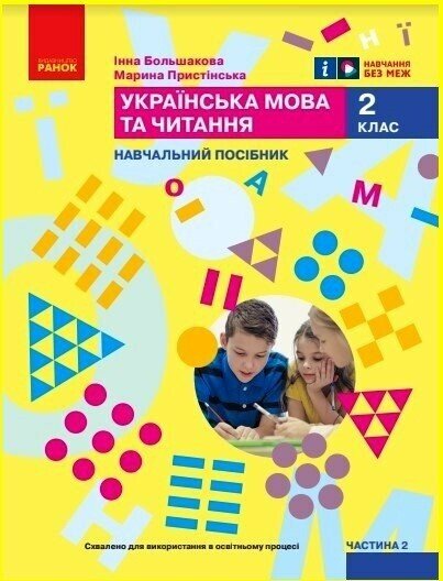 Українська мова та читання. Навчальний посібник для 2 класу ЗЗСО (у 6-ти частинах). Частина 2