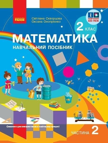 Математика. Навчальний посібник для 2 класу ЗЗСО (у 3-х частинах). Частина 2