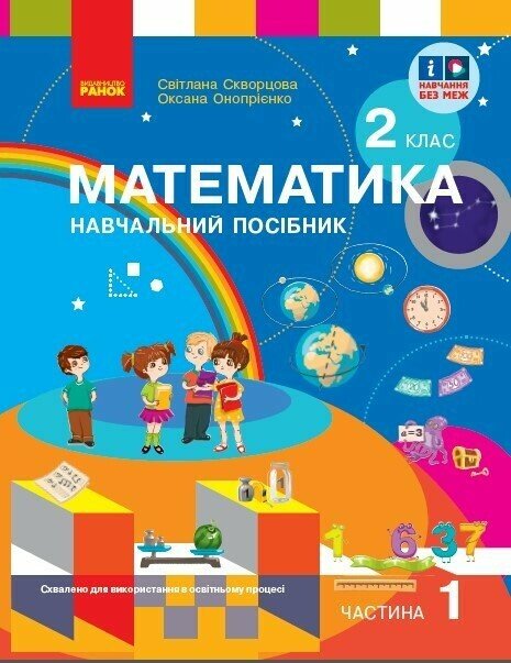 Математика. Навчальний посібник для 2 класу ЗЗСО (у 3-х частинах). Частина 1