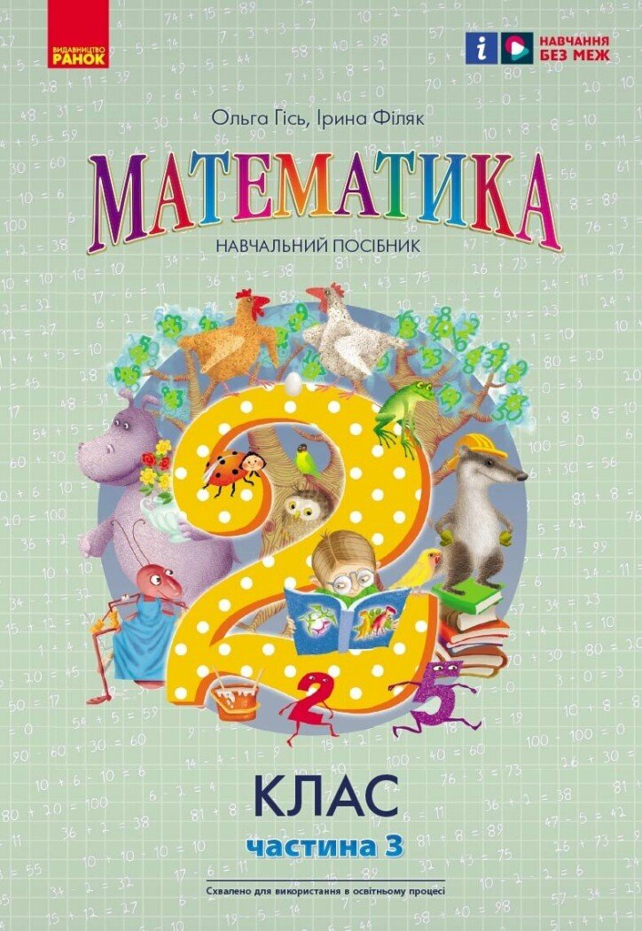 НУШ Математика. 2 клас. Навчальний посібник. Частина 3 (у 3-х частинах) до підручника Гісь О.М. та ін.