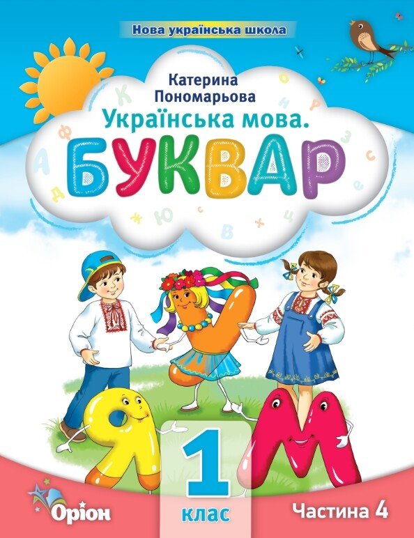 Українська мова. Буквар. 1 клас. Частина 4 (у 6 частинах)