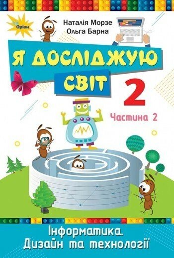 Я досліджую світ. 2 клас. Підручник. Частина 2