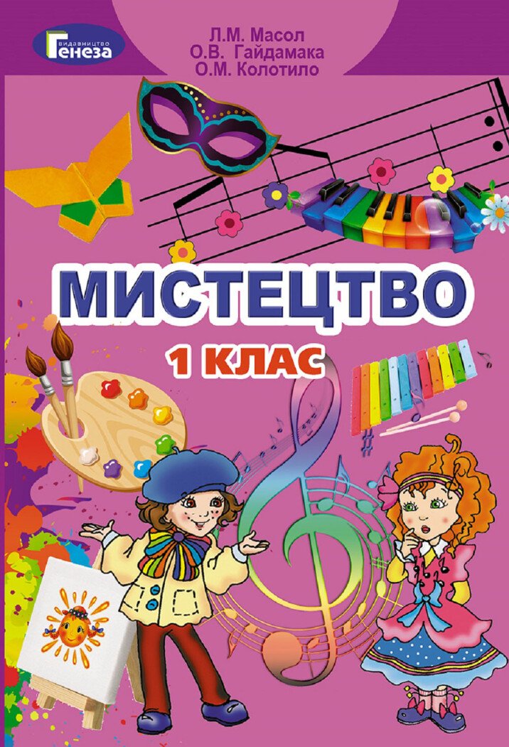 Мистецтво. 1 клас. Підручник