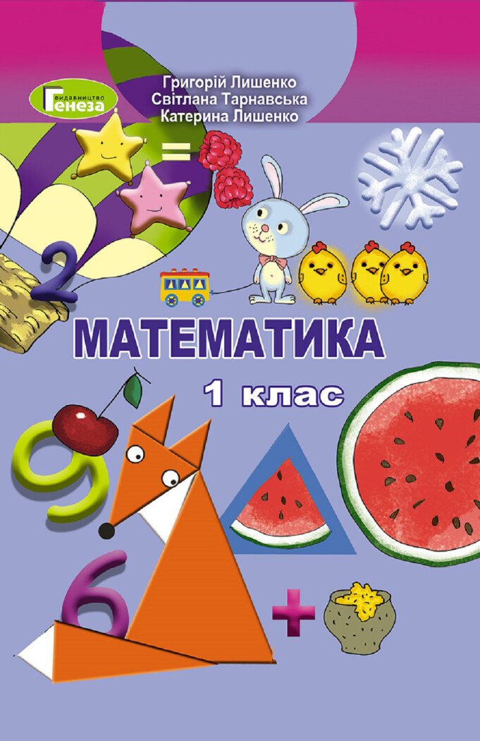 Математика. 1 клас. Підручник