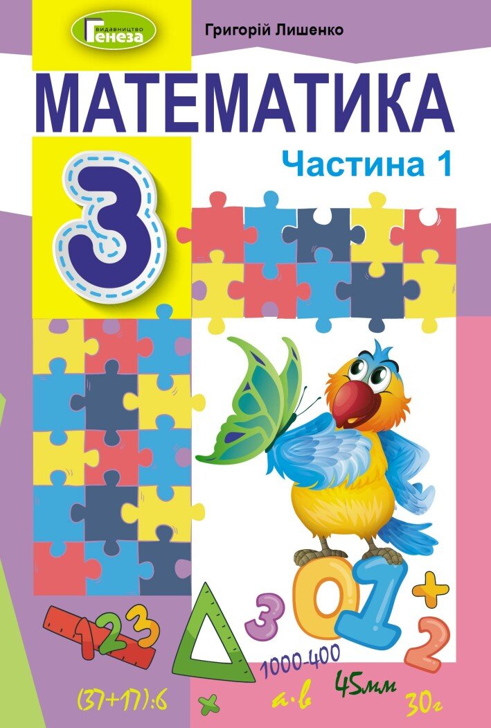 Математика. 3 клас. Підручник. Частина 1