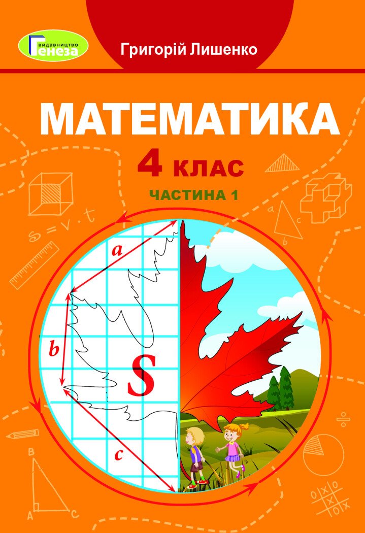 Математика. 4 клас. Підручник. Частина 1