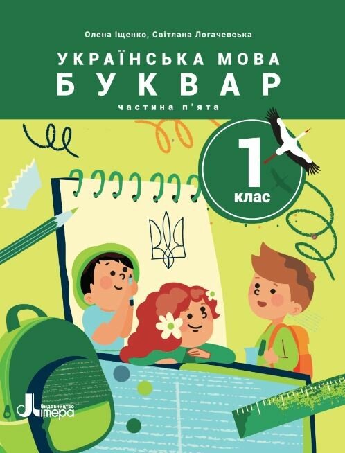 НУШ Українська мова. Буквар. Посібник для 1 класу ЗЗСО (у 6 частинах). Частина 5