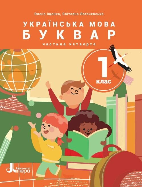 НУШ Українська мова. Буквар. Посібник для 1 класу ЗЗСО (у 6 частинах). Частина 4